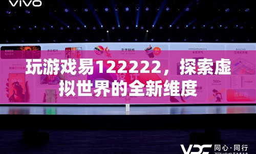探索虛擬世界的全新維度，易122222游戲之旅