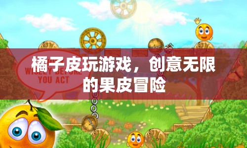 橘子皮變廢為寶，創(chuàng)意無(wú)限的果皮冒險(xiǎn)