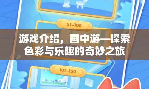 畫中游，探索色彩與樂(lè)趣的奇妙之旅