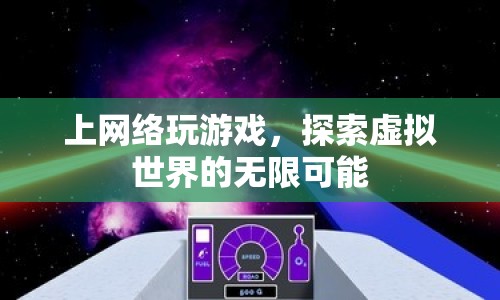 探索虛擬世界的無限可能，網(wǎng)絡游戲新體驗