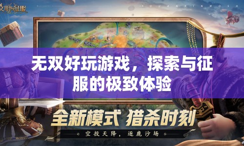 探索與征服的極致體驗，無雙好玩游戲