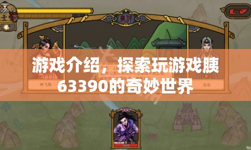 探索游戲63390的奇妙世界，一場(chǎng)冒險(xiǎn)之旅