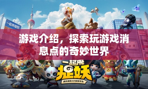 探索游戲世界的奇妙消息點