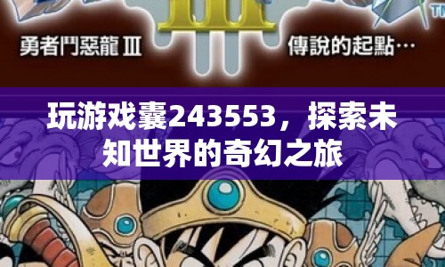 探索未知世界的奇幻之旅，游戲囊243553