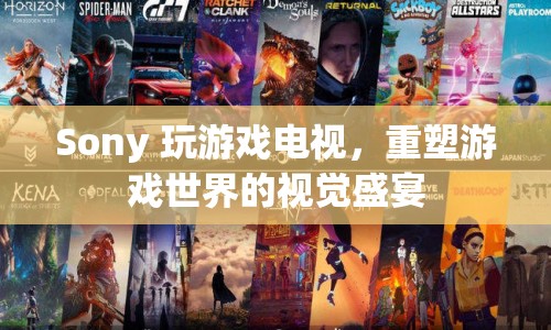 Sony游戲電視，重塑游戲世界的視覺(jué)盛宴