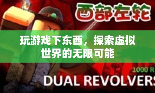 探索虛擬世界的無限可能，游戲與下載的樂趣