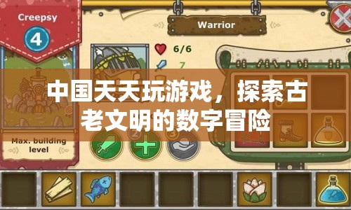 探索古老文明的數(shù)字冒險(xiǎn)，中國(guó)天天玩游戲