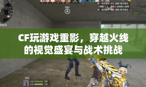 穿越火線，重影下的視覺盛宴與戰(zhàn)術挑戰(zhàn)