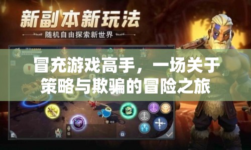 策略與欺騙，一場冒充游戲高手的冒險之旅