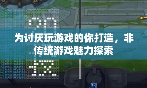 非傳統(tǒng)游戲魅力探索，為游戲排斥者打造新體驗