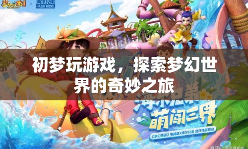初夢探索夢幻世界，奇妙的游戲之旅