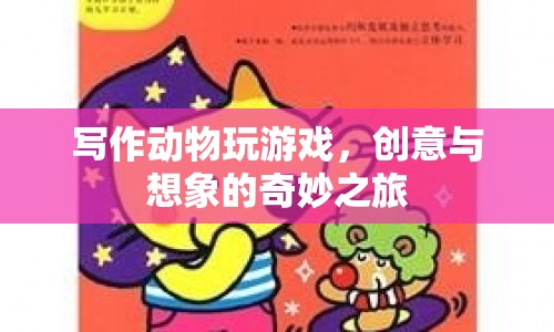 動物游戲，創(chuàng)意與想象的奇妙之旅
