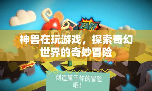 神獸的奇幻世界冒險(xiǎn)之旅