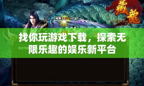 探索無(wú)限樂(lè)趣，找你玩游戲下載，開(kāi)啟娛樂(lè)新篇章