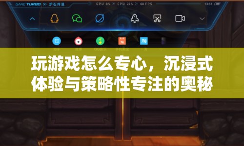 沉浸式體驗與策略性專注，如何專心玩游戲