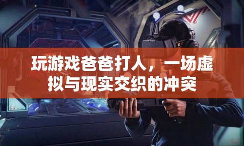 玩游戲引發(fā)家庭沖突，父親情緒失控動手