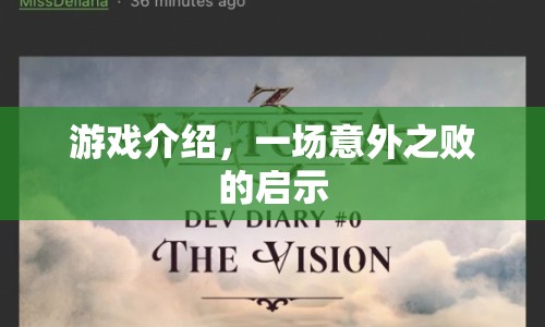 意外之敗的啟示，游戲介紹