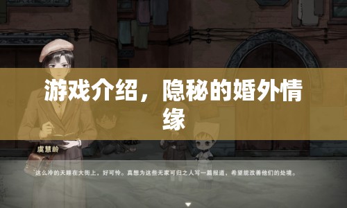 隱秘的婚外情緣，解鎖情感糾葛的浪漫冒險游戲