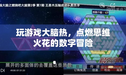 點燃思維火花的數(shù)字冒險，游戲如何激發(fā)大腦熱情？