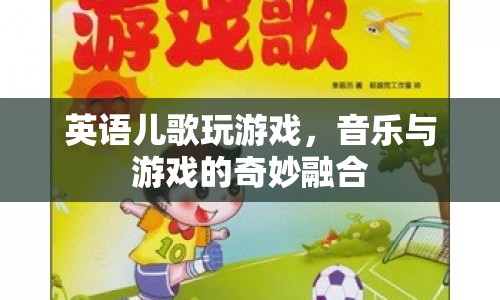 英語(yǔ)兒歌，音樂(lè)與游戲的奇妙融合