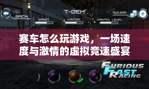 一場速度與激情的虛擬競速盛宴，探索賽車游戲玩法
