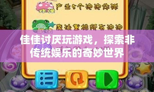 探索非傳統(tǒng)娛樂，佳佳的奇妙世界