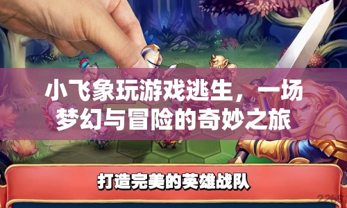 小飛象的夢(mèng)幻冒險(xiǎn)，游戲逃生之旅