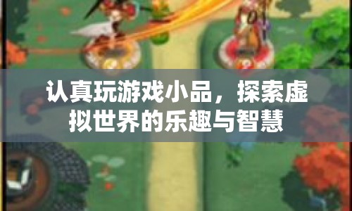 探索虛擬世界的樂趣與智慧，認(rèn)真玩游戲小品