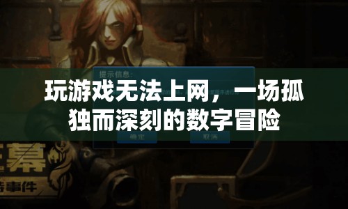 一場(chǎng)孤獨(dú)而深刻的數(shù)字冒險(xiǎn)，游戲與網(wǎng)絡(luò)的交織