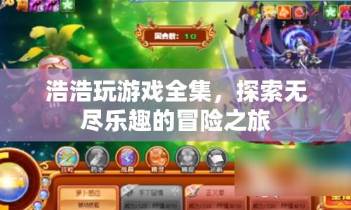 浩浩玩游戲全集，探索無(wú)盡樂(lè)趣的冒險(xiǎn)之旅