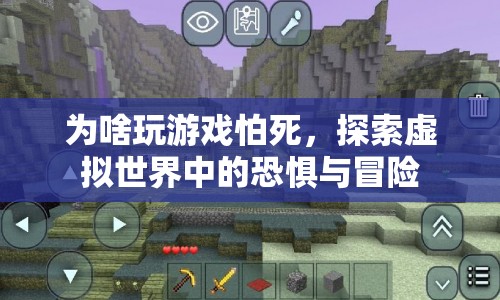 探索虛擬世界中的恐懼與冒險，為啥玩游戲怕死？