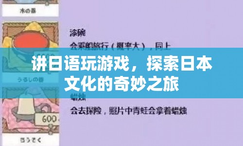 日語游戲，探索日本文化的奇妙之旅