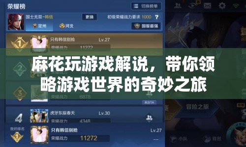 麻花玩游戲解說，探索游戲世界的奇妙之旅