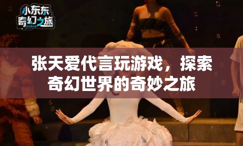 張?zhí)鞇鄞杂螒?，探索奇幻世界之? class=