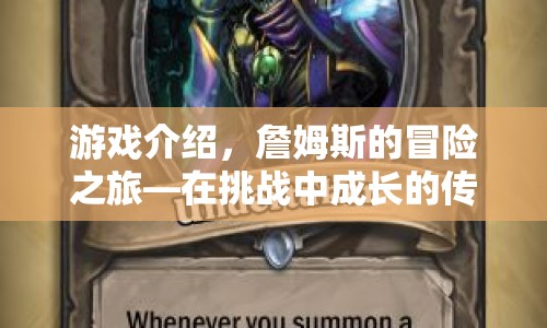 詹姆斯的冒險之旅，挑戰(zhàn)中成長，傳奇永存