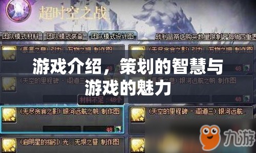 策劃的智慧與游戲的魅力，揭秘游戲背后的創(chuàng)意與魅力