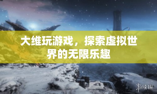 探索虛擬世界的無限樂趣，大維的游戲之旅