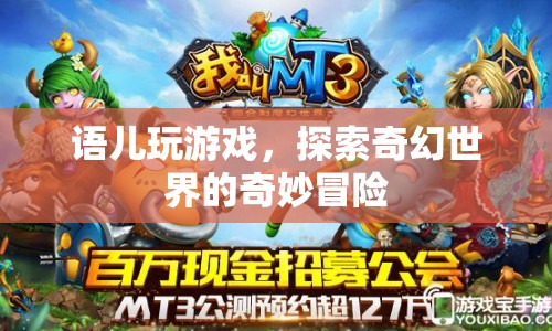 語兒奇幻冒險，探索游戲世界的奇妙之旅