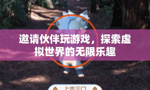 探索虛擬世界的無限樂趣，邀請(qǐng)伙伴共玩游戲
