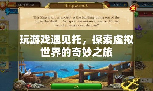探索虛擬世界的奇妙之旅，遇見游戲托的驚喜與奇遇