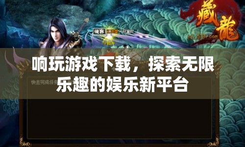 探索無限樂趣，響玩游戲下載新平臺
