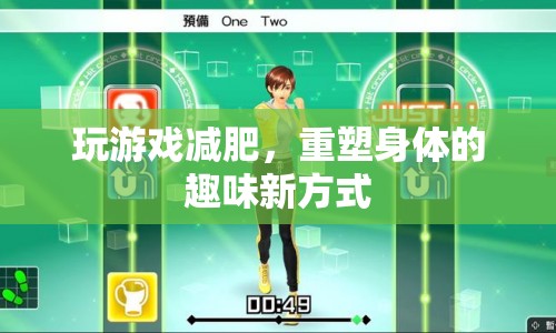 玩游戲減肥，重塑身體的趣味新方式