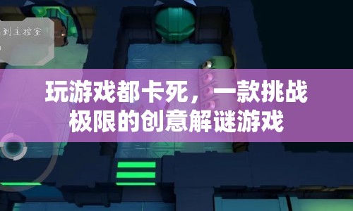 挑戰(zhàn)極限！創(chuàng)意解謎游戲讓你卡死也停不下來