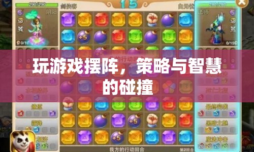策略與智慧的碰撞，游戲布陣的藝術(shù)