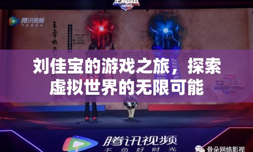 劉佳寶的游戲之旅，探索虛擬世界的無限可能