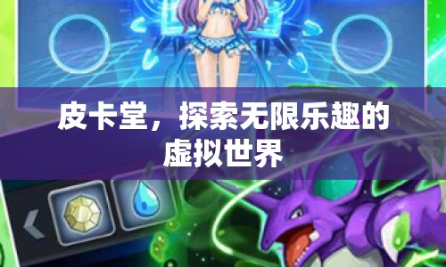 皮卡堂，探索虛擬世界的無(wú)限樂(lè)趣