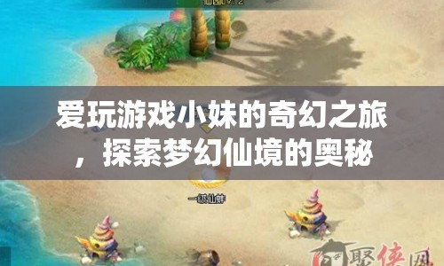 小妹的奇幻之旅，探索夢幻仙境的奧秘