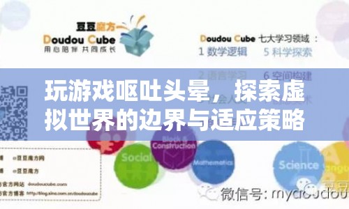 玩游戲嘔吐頭暈，探索虛擬世界的邊界與適應(yīng)策略