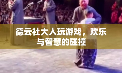 德云社大人歡樂(lè)斗智，游戲背后的智慧與笑聲