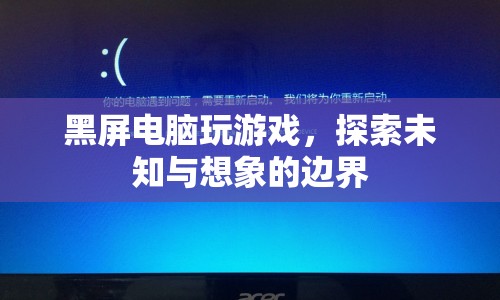 黑屏電腦，探索未知與想象的邊界